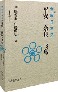 书籍 倒叙日本史04的封面