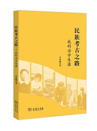 书籍 民族考古之路的封面