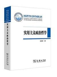 实用主义政治哲学 - 张国清