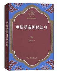 奥斯曼帝国民法典 - 无名图书