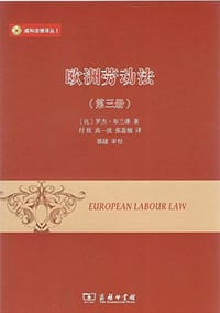 欧洲劳动法（第三册）