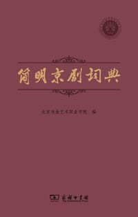 简明京剧词典