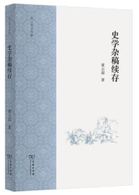 书籍 史学杂稿续存的封面