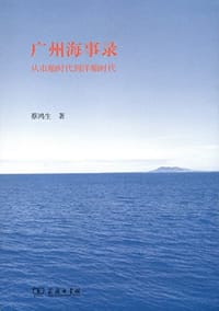 书籍 广州海事录的封面