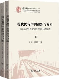 现代民俗学的视野与方向