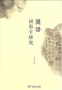 书籍 汉语同形字研究的封面