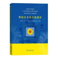 零起点乌克兰语课本