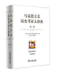 马克思主义历史考证大辞典 - [德] 沃尔夫冈·弗里茨·豪格 主编