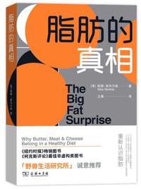 脂肪的真相 - [美]妮娜·泰肖尔兹