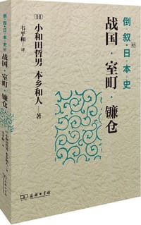 书籍 倒叙日本史03的封面