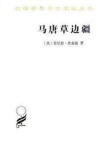 马唐草边疆 - [美] 肯尼思·杰克逊