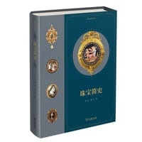 珠宝简史 - 史永