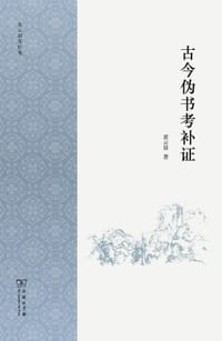 书籍 古今伪书考补证的封面