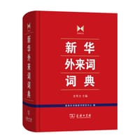 新华外来词词典 - 史有为