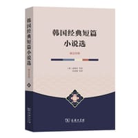 韩国经典短篇小说选 - [韩]成硕济