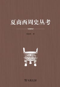 书籍 夏商西周史丛考的封面