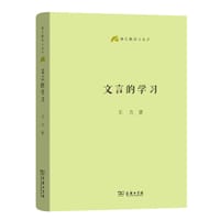 文言的学习 - 王力