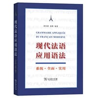 书籍 现代法语应用语法的封面