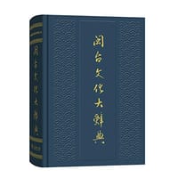 闽台文化大辞典