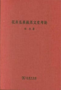 书籍 花卉瓜果蔬菜文史考论的封面