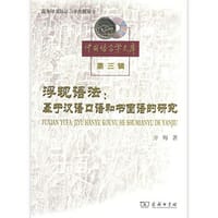 浮现语法 - 方梅