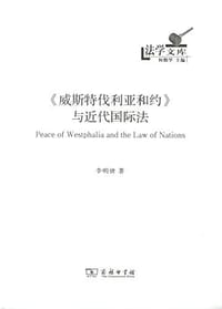 《威斯特伐利亚和约》与近代国际法