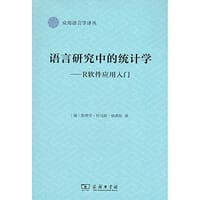 语言研究中的统计学