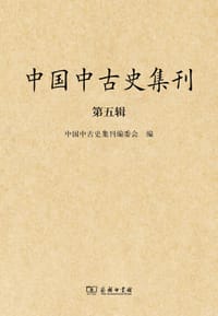 书籍 中国中古史集刊的封面
