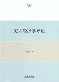 书籍 穷人经济学导论的封面