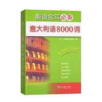 能说会写必备意大利语8000词 - [法]拉鲁斯出版社