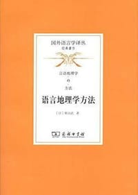 书籍 语言地理学方法的封面