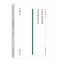 中国的犯罪问题与社会变迁的关系