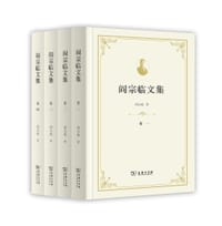阎宗临文集（全四卷）
