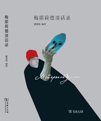 梅耶荷德谈话录 - [俄]梅耶荷德