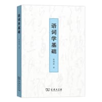 书籍 语词学基础的封面