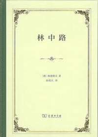 林中路 - 马丁•海德格尔