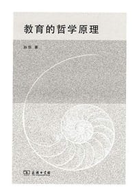 教育的哲学原理