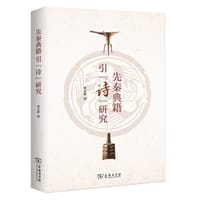 先秦典籍引《诗》研究
