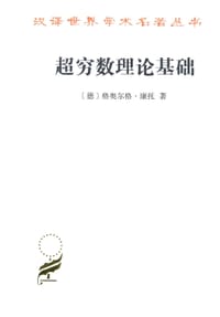 书籍 超穷数理论基础的封面