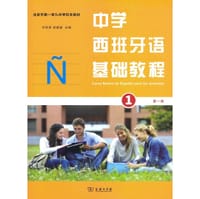 中学西班牙语基础教程