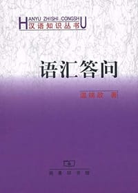 书籍 语汇答问的封面