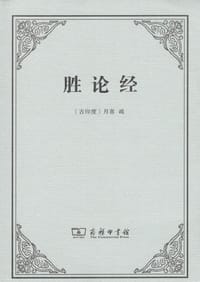 胜论经