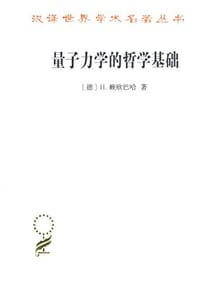 书籍 量子力学的哲学基础的封面