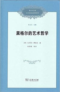 黑格尔的艺术哲学 - [德] 克劳斯·费维克