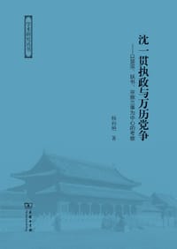 沈一贯执政与万历党争 - 杨向艳
