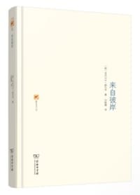 来自彼岸 - [俄]亚历山大·赫尔岑
