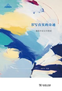 书写真实的奇迹 - 闵雪飞 等
