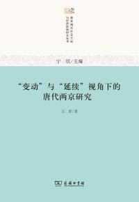 "变动”与“延续”视角下的唐代两京研究 - 万晋