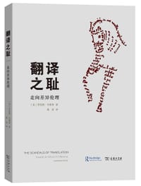 翻译之耻 - [美]劳伦斯·韦努蒂