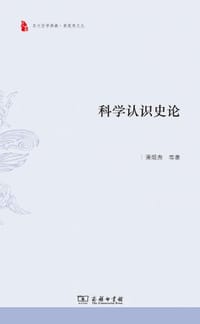 科学认识史论